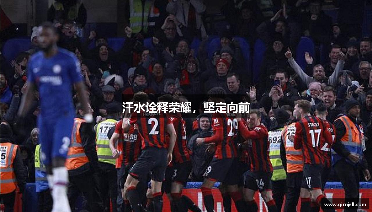 米兰电竞网页版汗水诠释荣耀，坚定向前